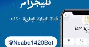 تعرف على مزايا قناة النيابة الإدارية على تطبيق تليجرام