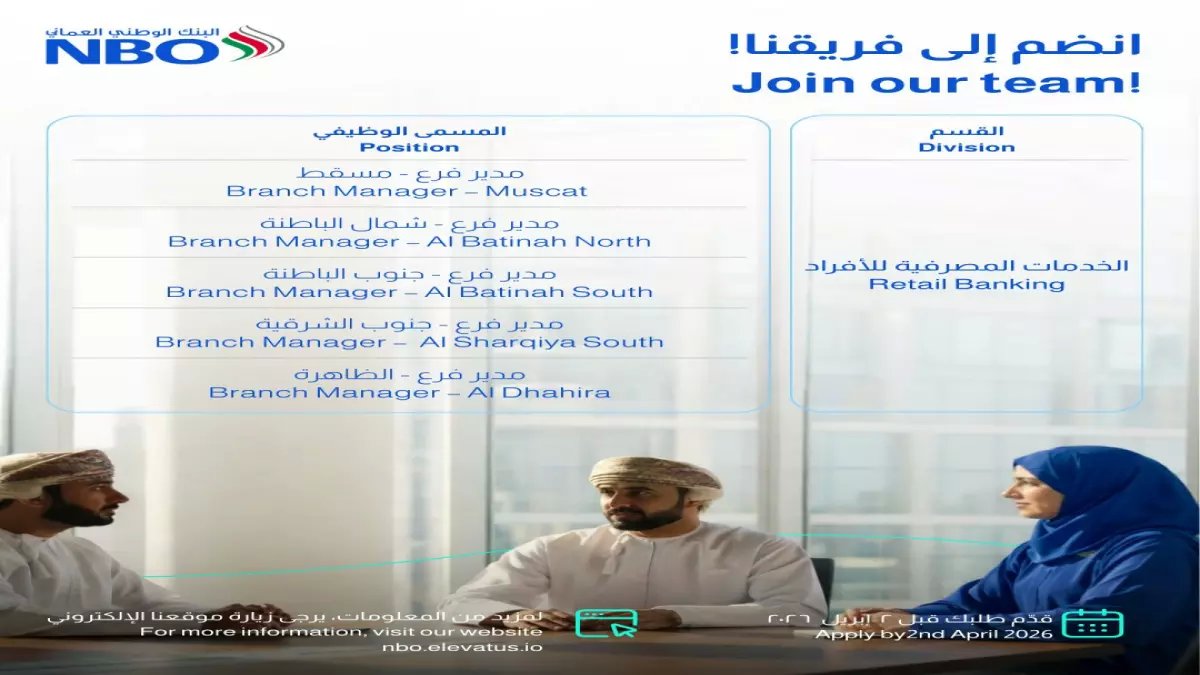 عاجل: البنك الوطني العماني يطرح 20 وظيفة ذهبية بجميع المحافظات - آخر فرصة للتقديم 2 أبريل!