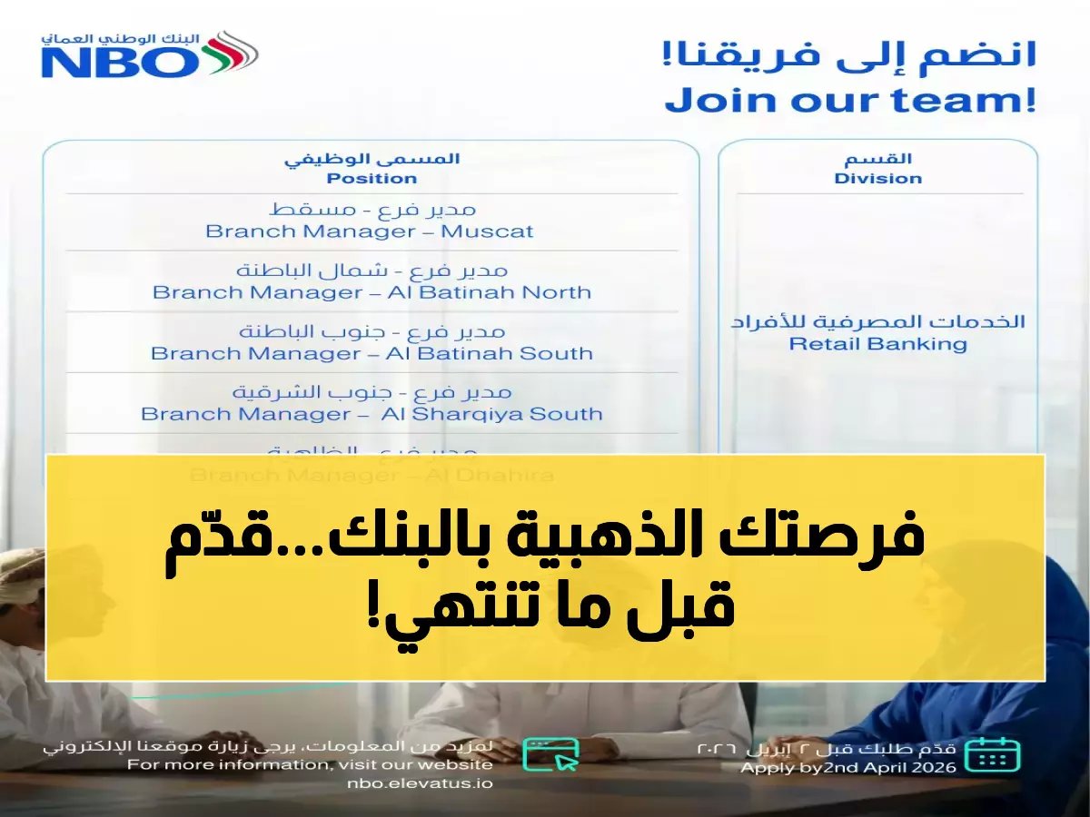  البنك الوطني العماني يطرح 20 وظيفة ذهبية بجميع المحافظات - آخر فرصة للتقديم 2 أبريل!