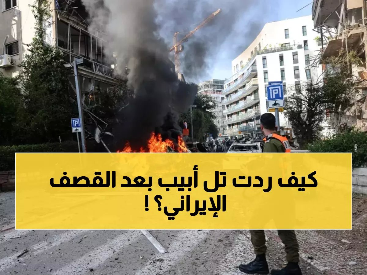  صواريخ إيران تدمر مباني تل أبيب وتشعل النيران... 6 إصابات و4 مواقع مدمرة!