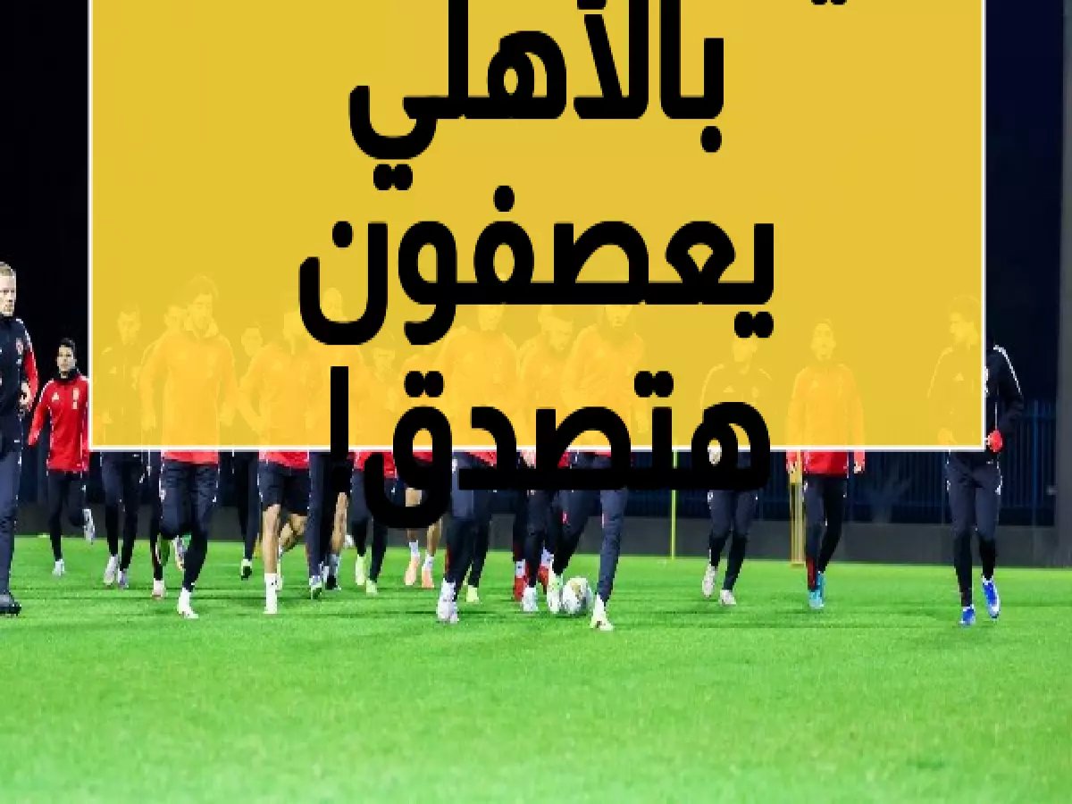  فارس يفجر مفاجأة صادمة عن هيكلة الأهلي... قرارات جذرية خطيرة تُخفى عن الجماهير!