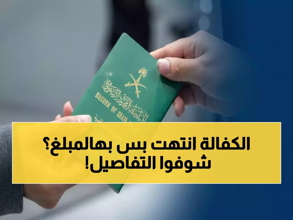  السعودية تُلغي نظام الكفالة نهائياً مقابل 4000 ريال فقط... فرصة تاريخية لن تتكرر!