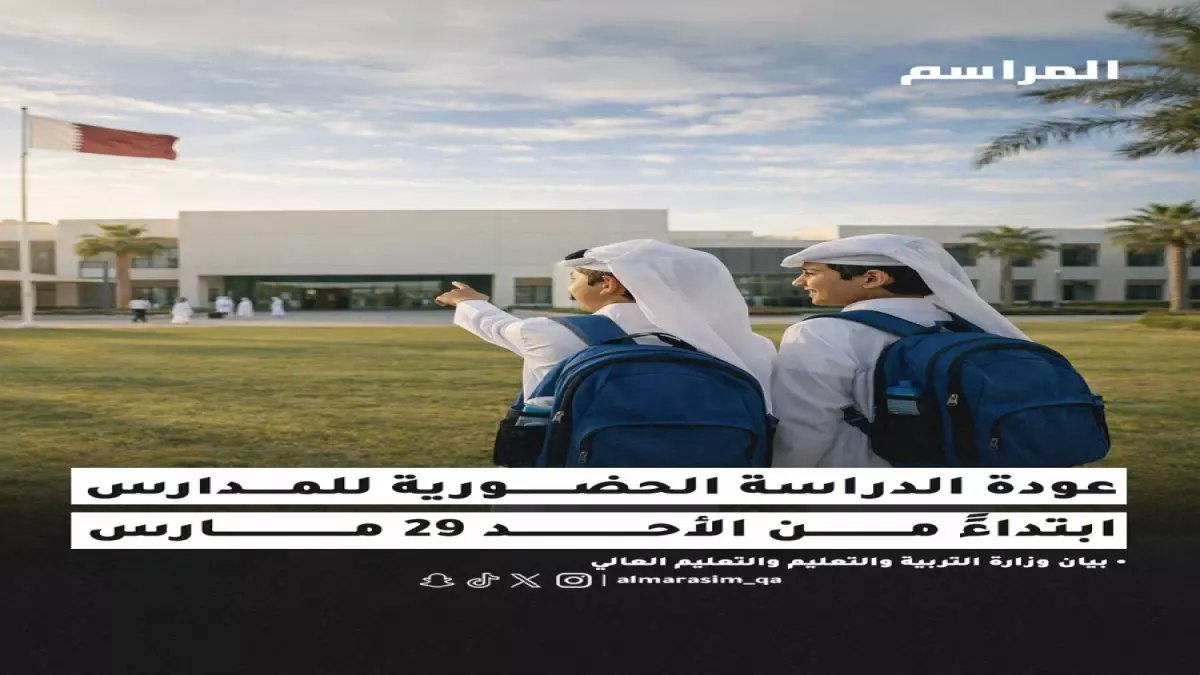 عاجل: قطر تعلن العودة الكاملة للمدارس 29 مارس... خطة تدريجية تبدأ خلال ساعات!