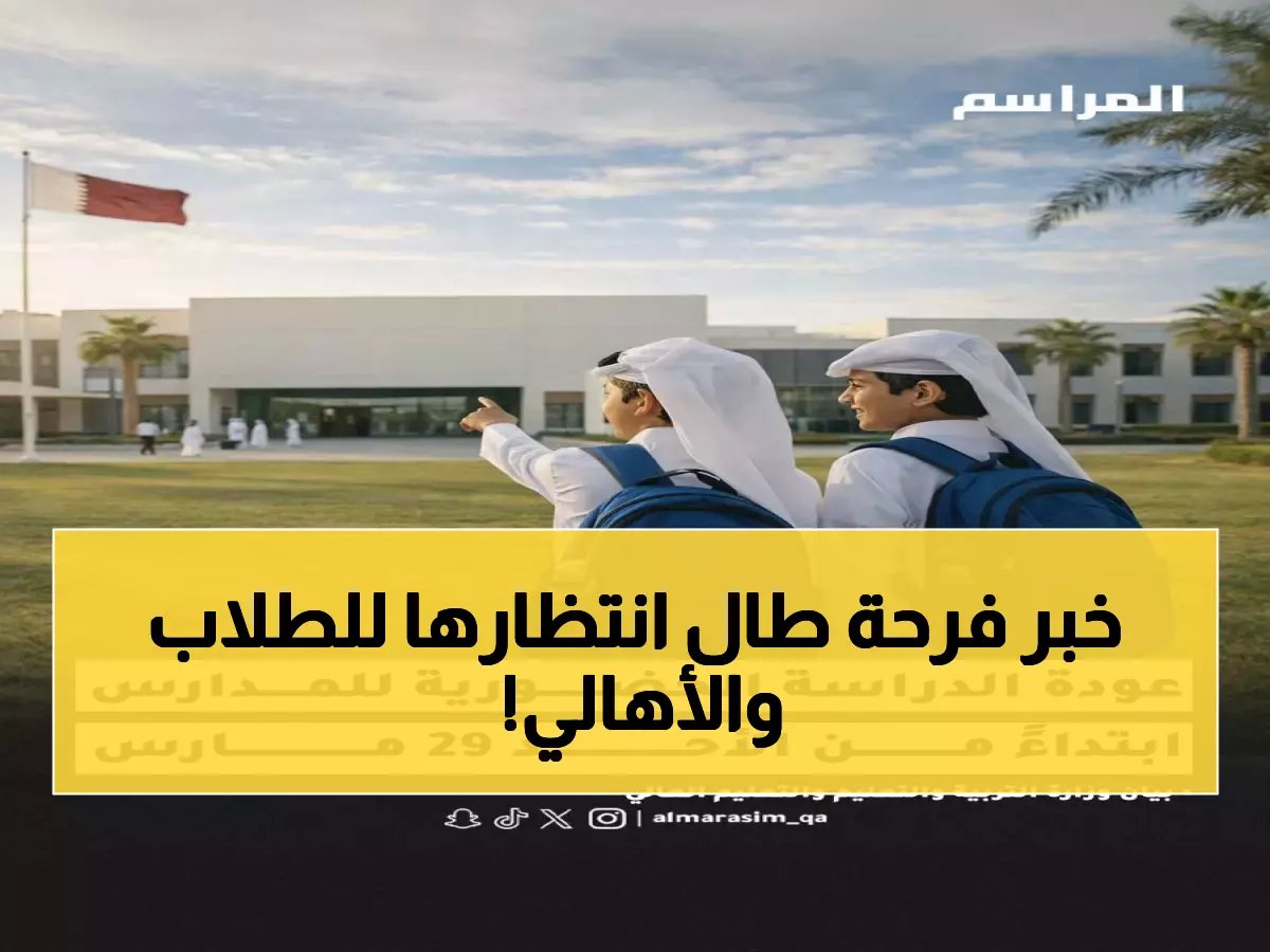  قطر تعلن العودة الكاملة للمدارس 29 مارس... خطة تدريجية تبدأ خلال ساعات!