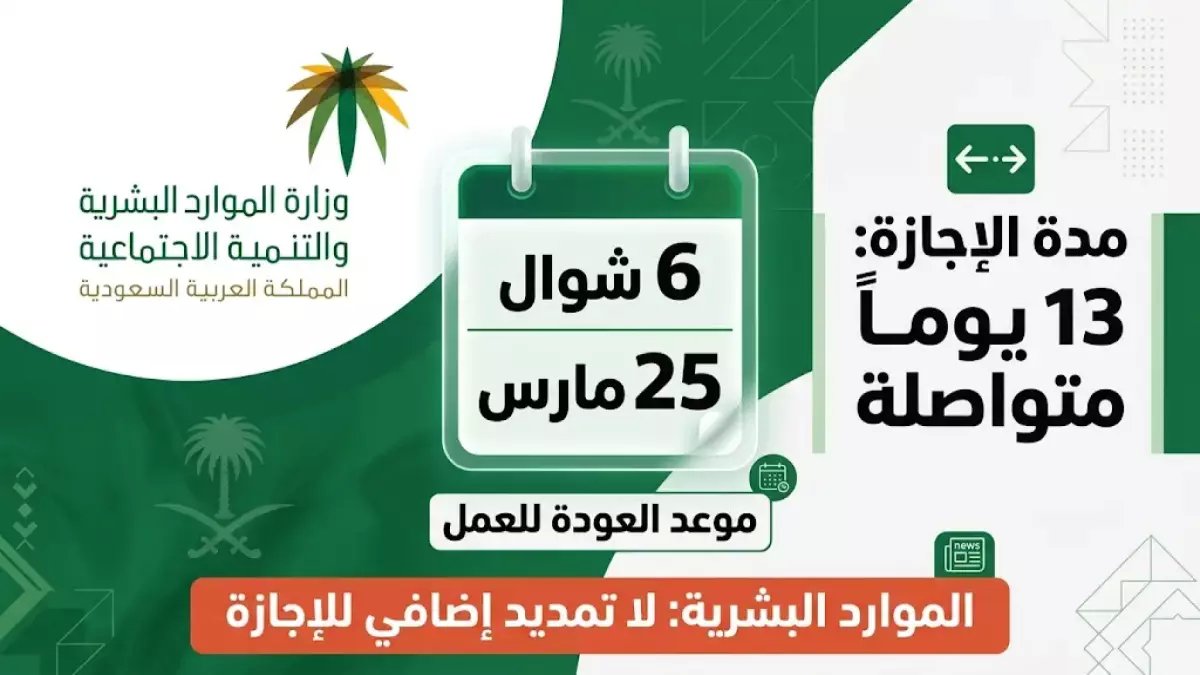 عاجل: قرار وزارة الموارد البشرية يحدد موعد العودة للدوام الرسمي بعد عيد الفطر... تعرف على تاريخك الآن!