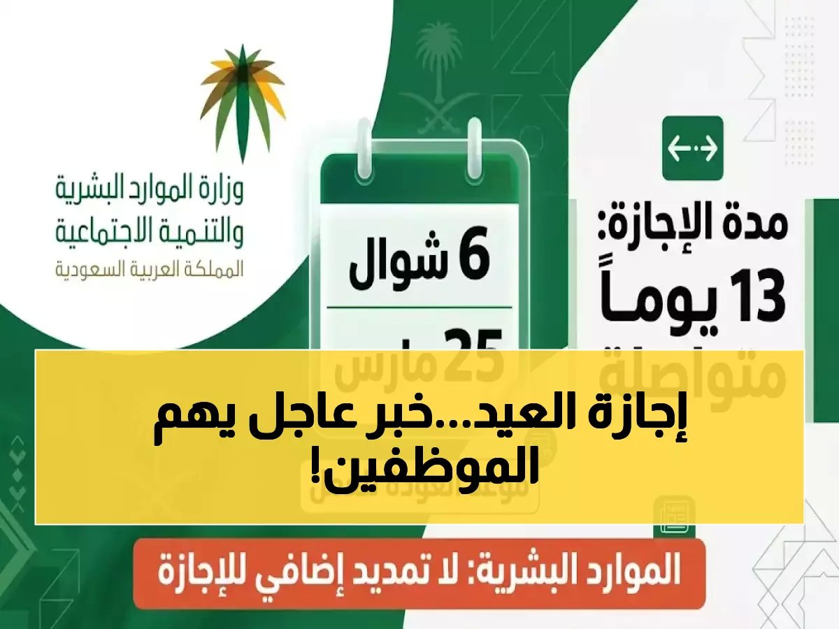  قرار وزارة الموارد البشرية يحدد موعد العودة للدوام الرسمي بعد عيد الفطر... تعرف على تاريخك الآن!