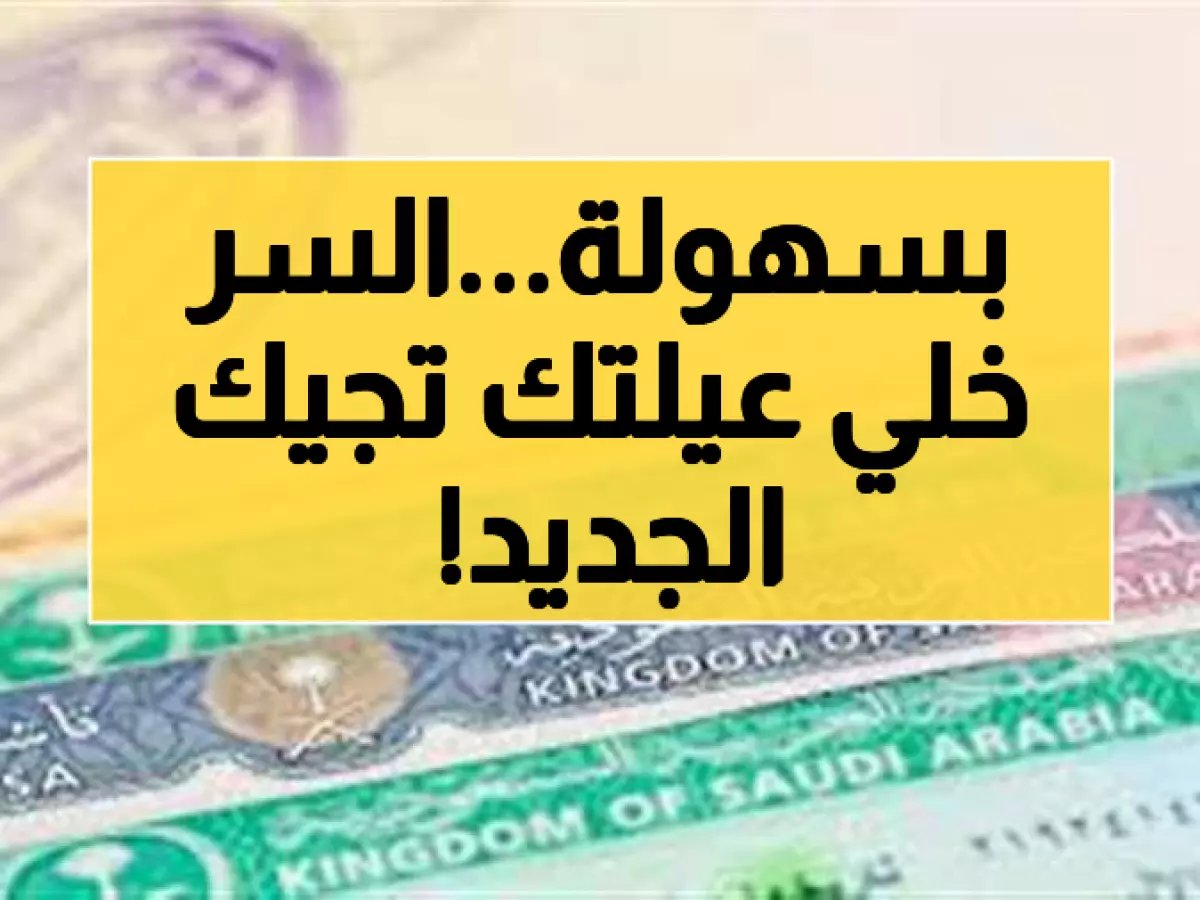 عاجل: وزارة الخارجية تكشف الشروط السرية للزيارة العائلية... كم مرة يمكن استقدام أسرتك للسعودية بدون تعقيدات؟
