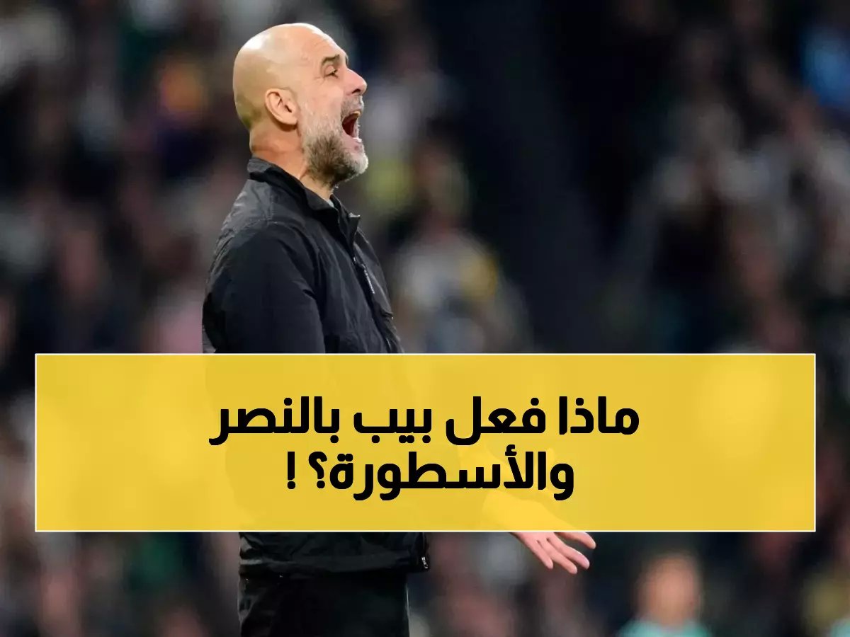  بيب جوارديولا يُسرّب عرضاً عاجلاً لجيسوس… النصر يُفقد قائد الأسطورية؟!