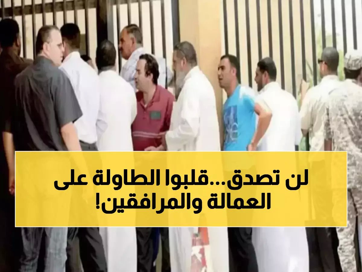  قرار حكومي سعودي يفجر مفاجأة للمرافقين... معادلة مالية ثورية تحول العمالة الوافدة!