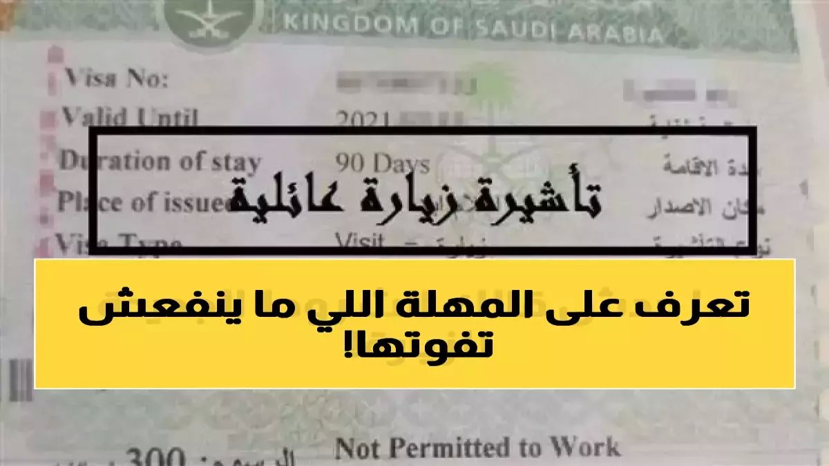 المديرية العامة للجوازات السعودية تضع شرطاً واحداً فقط للبقاء مع عائلتك: 90 يوم هي كل ما تملك