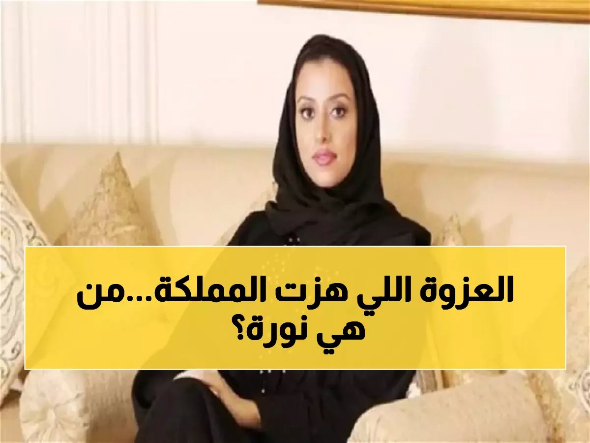  السر وراء قول الملك عبدالعزيز الشهير "أنا أخو نورة"... من هي المرأة التي غيرت تاريخ السعودية؟