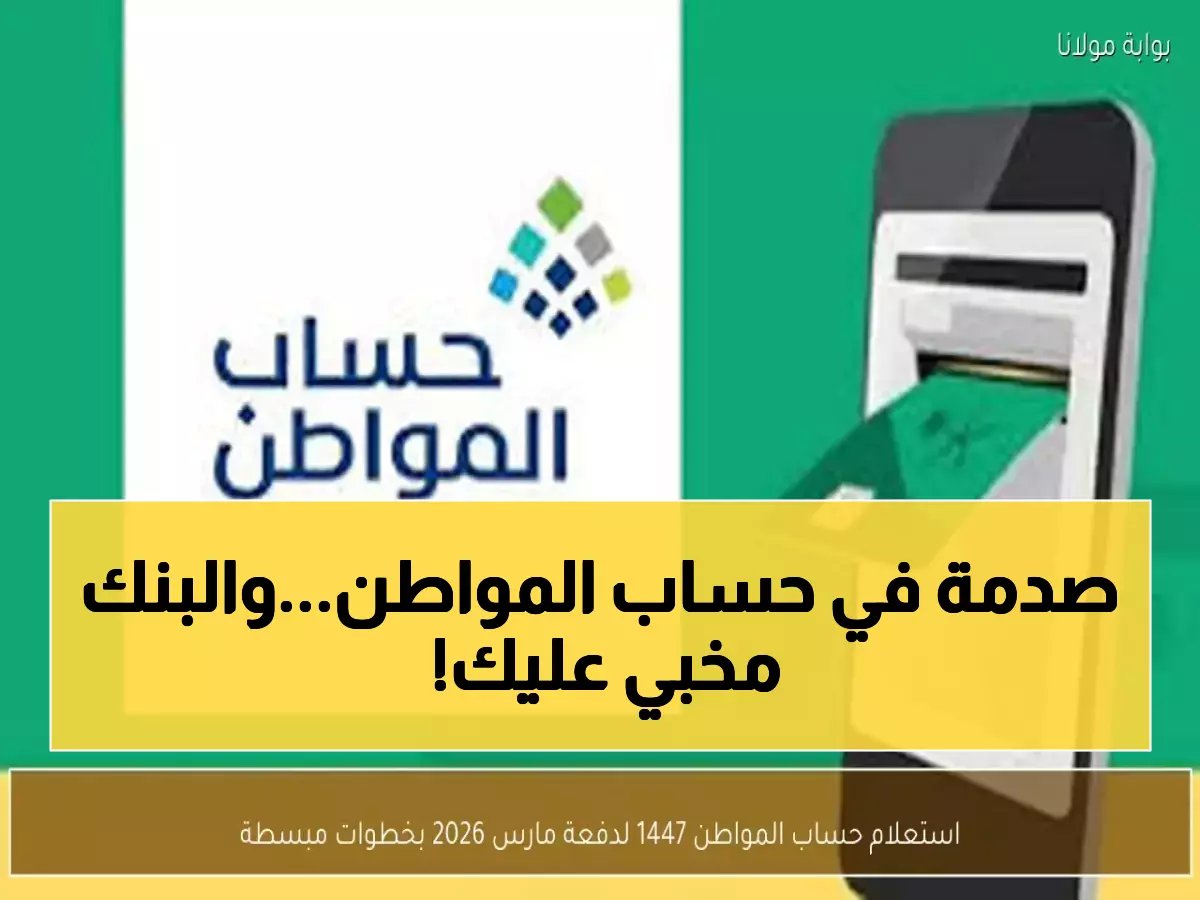  دليل حساب المواطن 1447 عبر النفاذ الوطني... خطوات سرية يخفيها البنك عنك لضمان أقصى دعم!