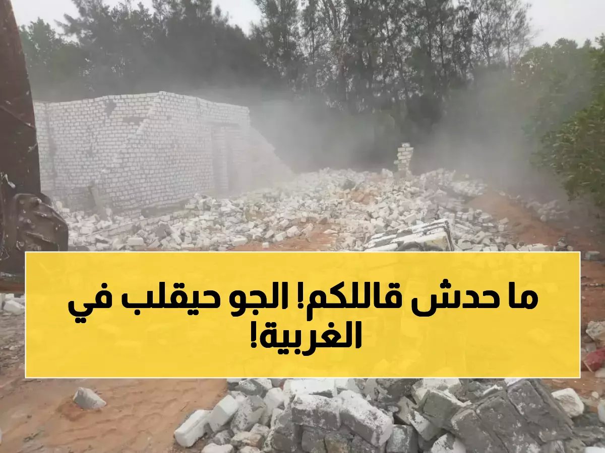  الأرصاد تحذر من مفاجأة طقس الغربية غداً - درجات حرارة متقلبة و أمطار متقطعة تتطلب حذراً شديداً!