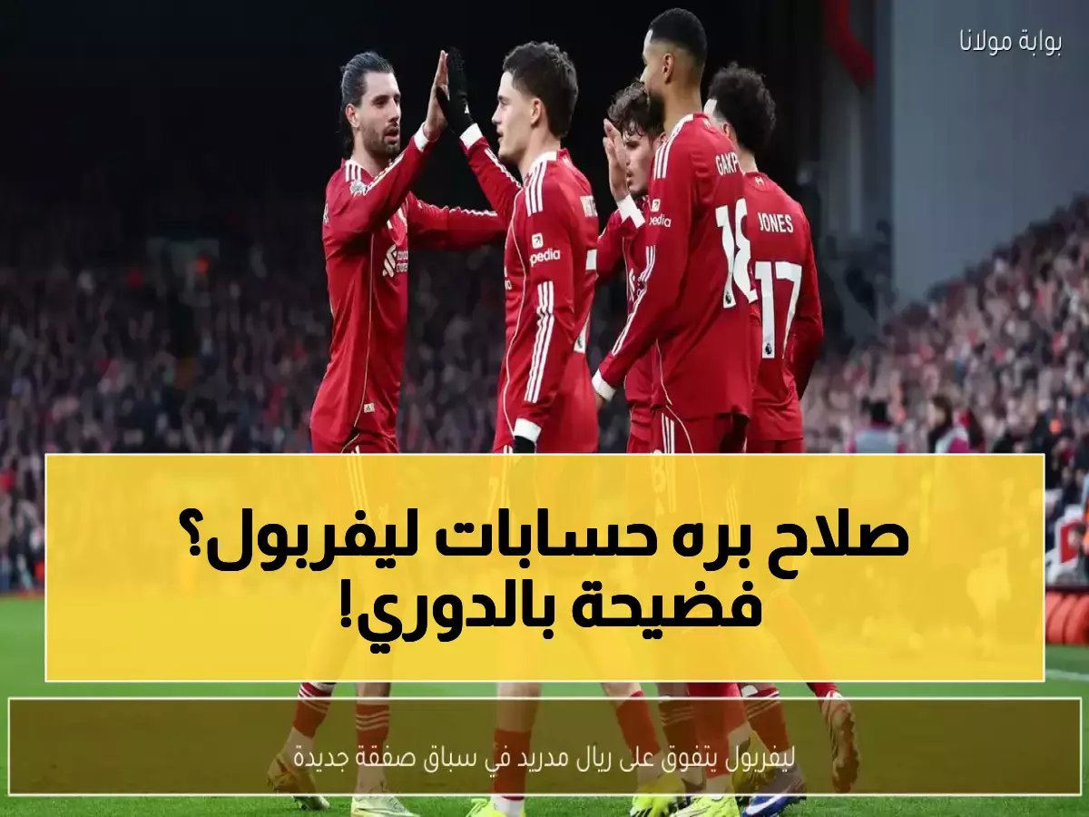  ليفربول يخطط لخيانة محمد صلاح... الصفقة السرية مع أوليز تصدم الجماهير!