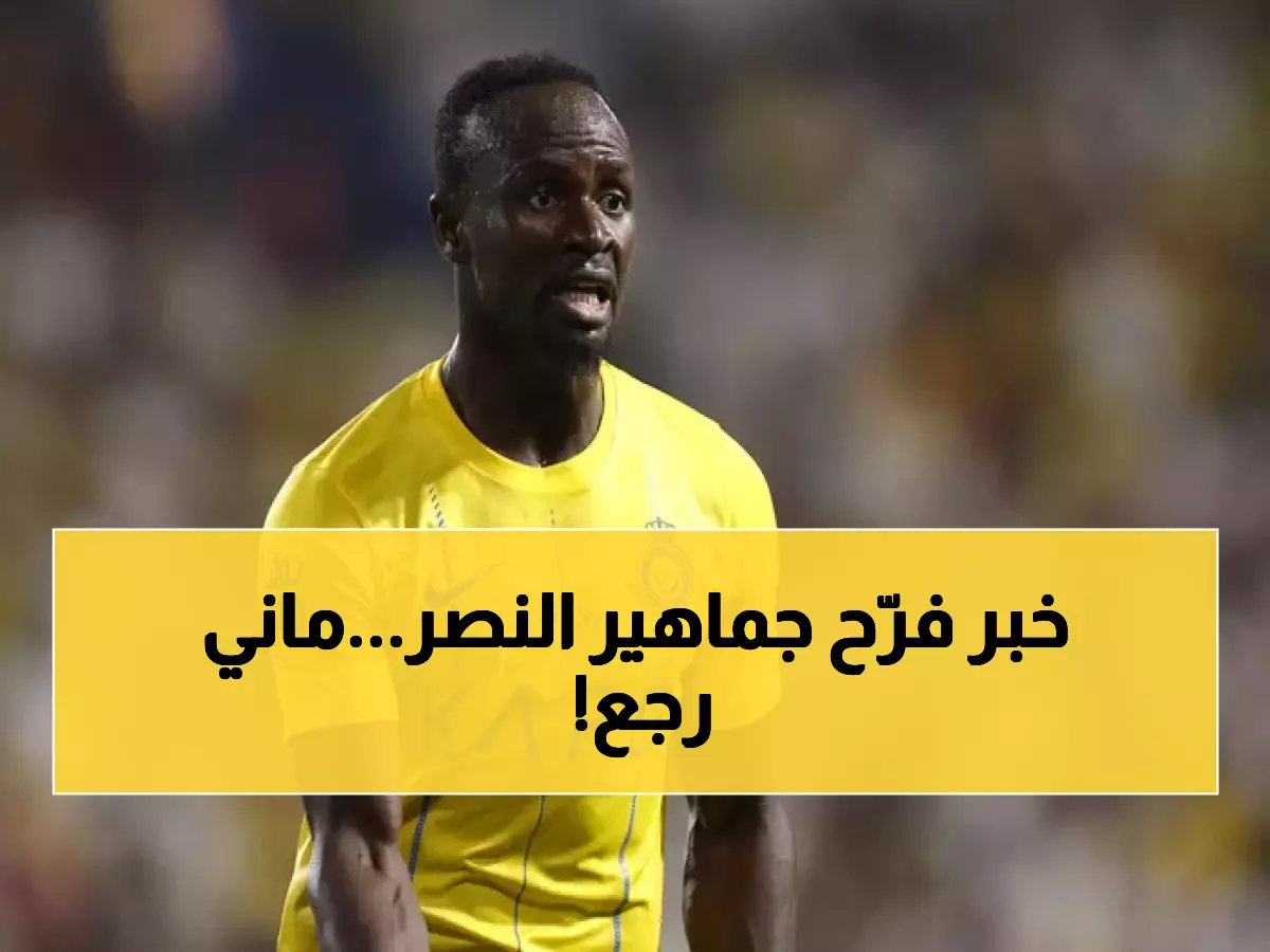  صدمة في تدريبات النصر.. ساديو ماني يعلن جاهزيته رسمياً لمواجهة النجمة - عودة تُحسم صدارة الدوري؟