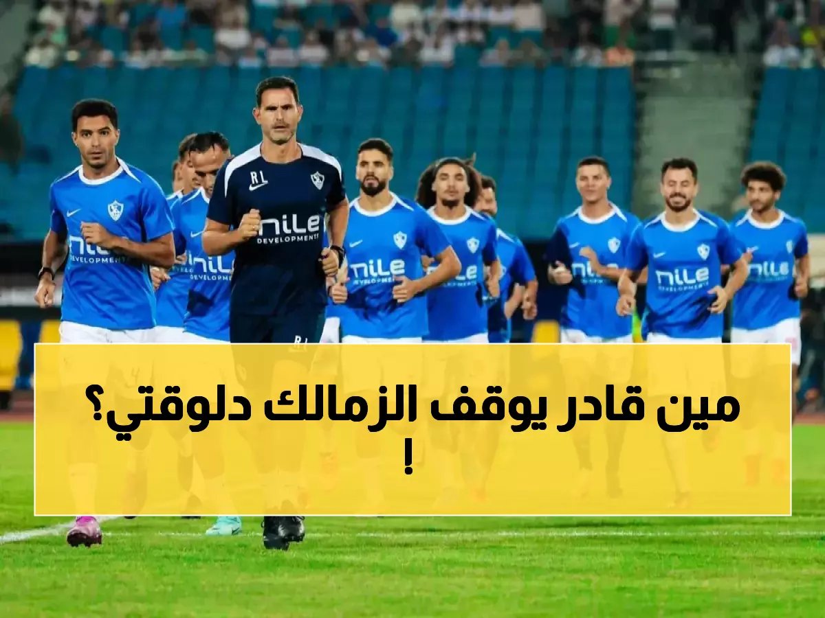 قانون رياضى يحمي قمة الدوري.. الزمالك يضع عقبة الـ 11 نقطة أمام منافسيه.