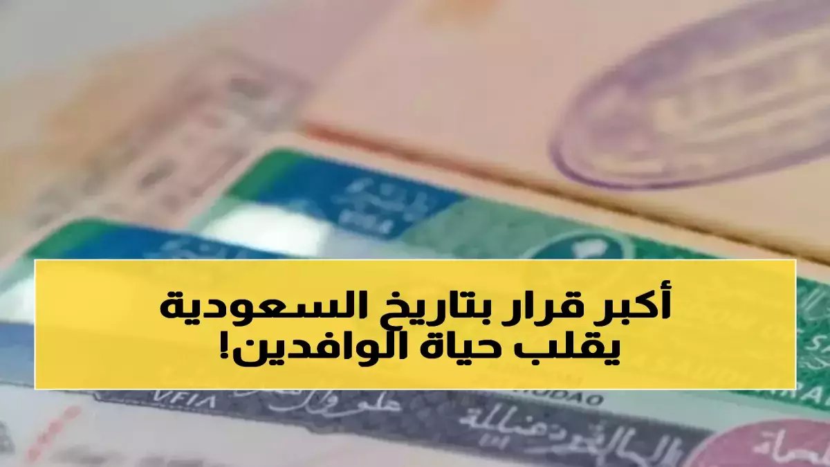 عاجل: السعودية تدمر نظام الكفالة نهائياً وتطلق "تأشيرة الحرية"... ثورة تاريخية تقلب سوق العمل رأساً على عقب!