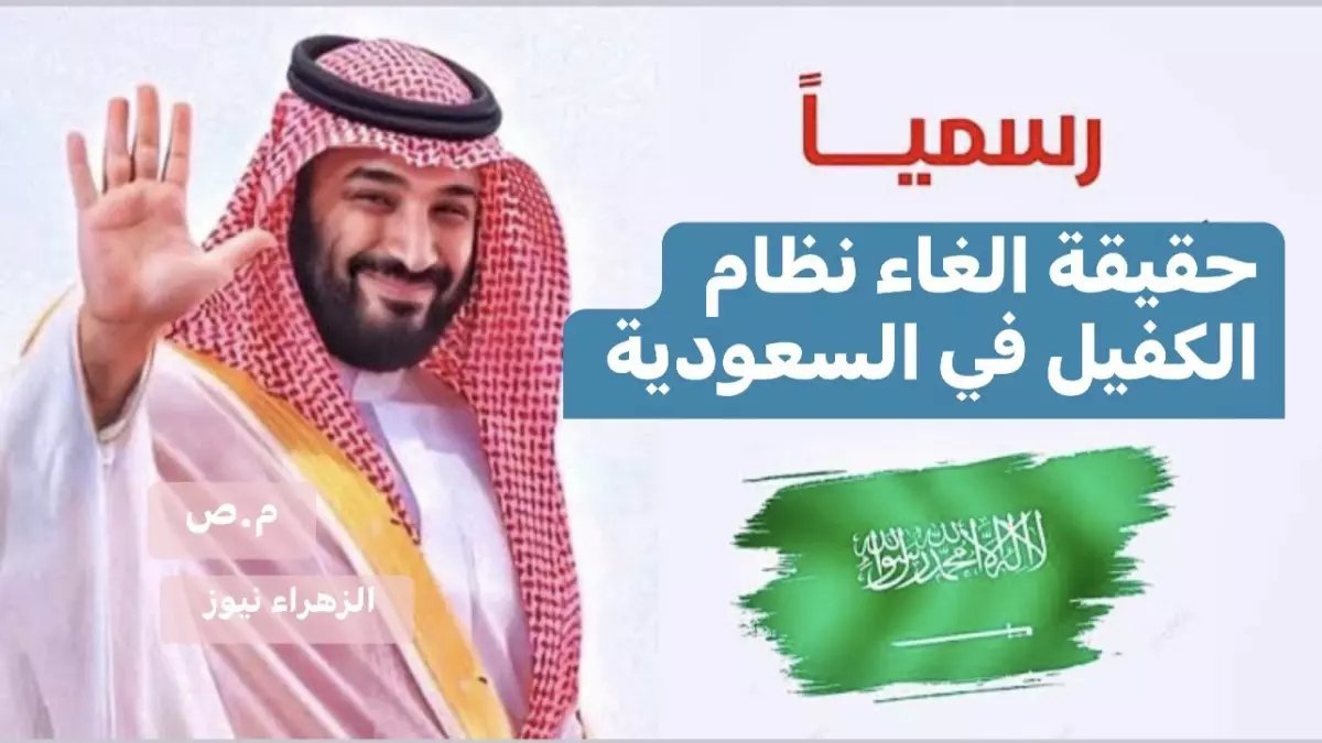 عاجل: الحكومة السعودية تدرس إلغاء نظام الكفالة نهائياً وإسقاط رسوم المرافقين... هل تتحقق أحلام 13 مليون مقيم؟