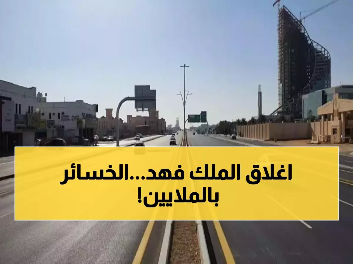  ماذا ستدفع 'طريق الملك فهد' خلال إغلاقه لمدة 4 ساعات متتالية؟ وكيف تخطط للتعويض عن وقتك؟
