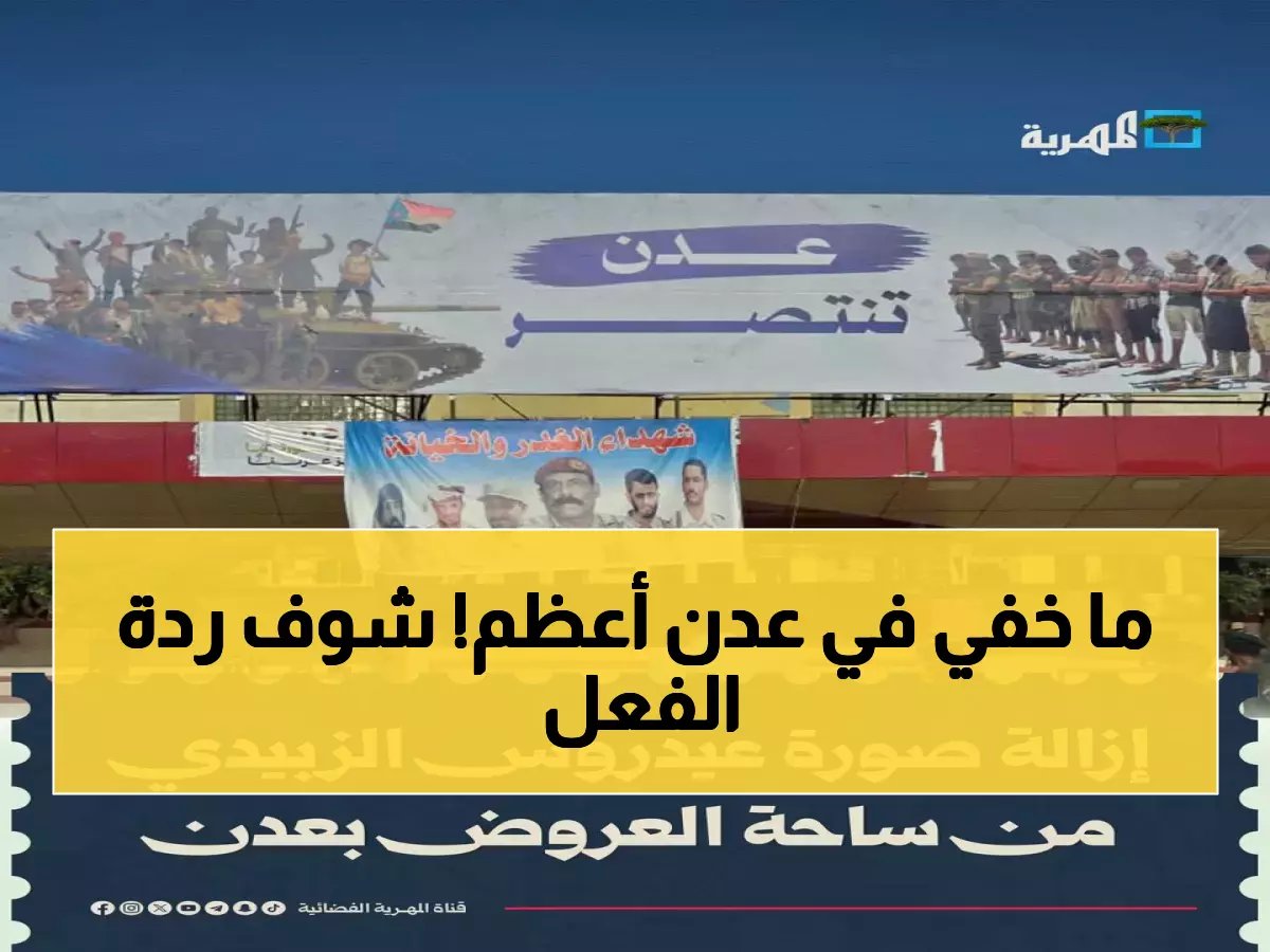  لحظة إنزال صورة الزبيدي وإطلاق الألعاب النارية... احتفالات عارمة في عدن تهز المدينة!