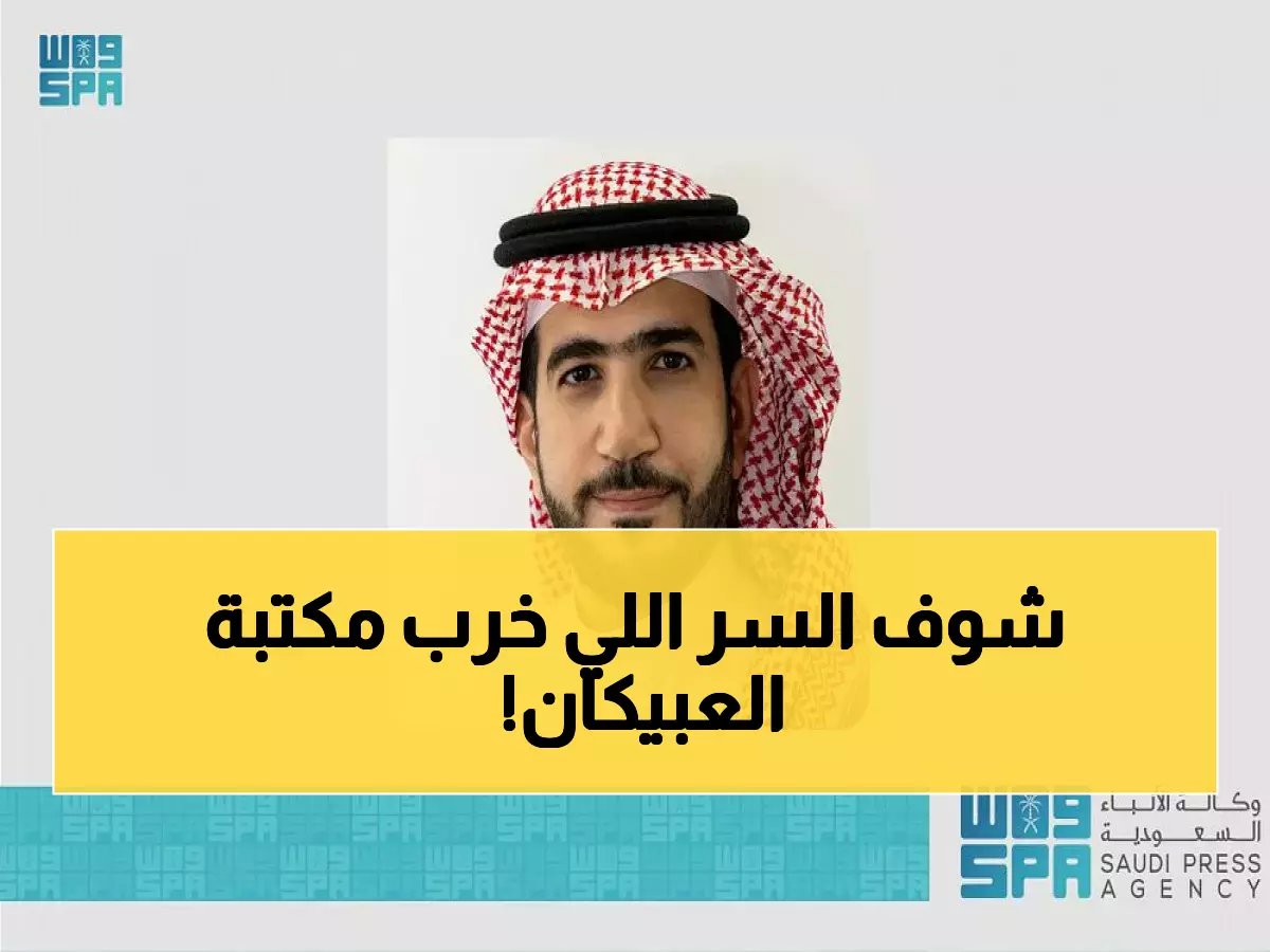 عبدالله العبيكان يفضح السبب الحقيقي وراء انهيار مكتبته... وسر نجاح جرير الذي لا يعرفه أحد!
