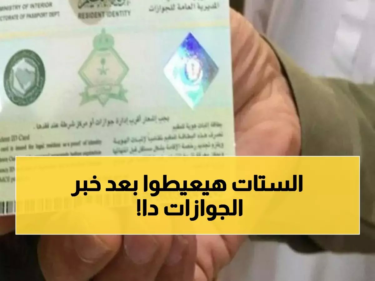  الجوازات السعودية تحسم الجدل نهائياً حول تجديد هوية العمالة المنزلية.. والمفاجأة صادمة!