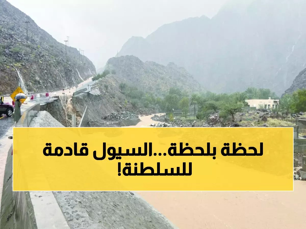  إنذار أحمر في عُمان.. أمطار جارفة تهدد الأرواح والأودية تفيض خلال ساعات!