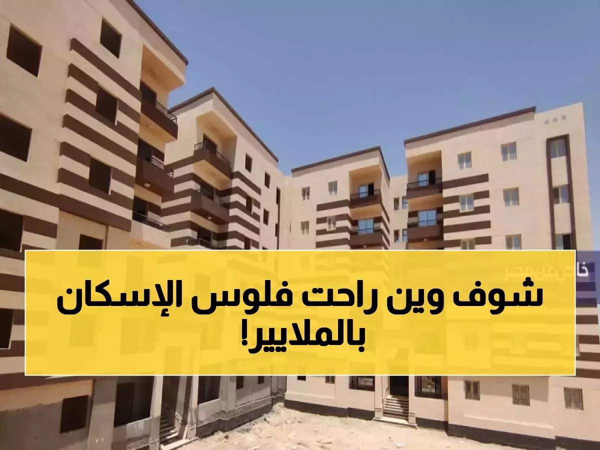 وزارة الإسكان أنفقت 10.4 مليار.. لماذا لا تجد سكناً؟ (الدعم زاد 540% لكن قائمة الانتظار لم تنقص)
