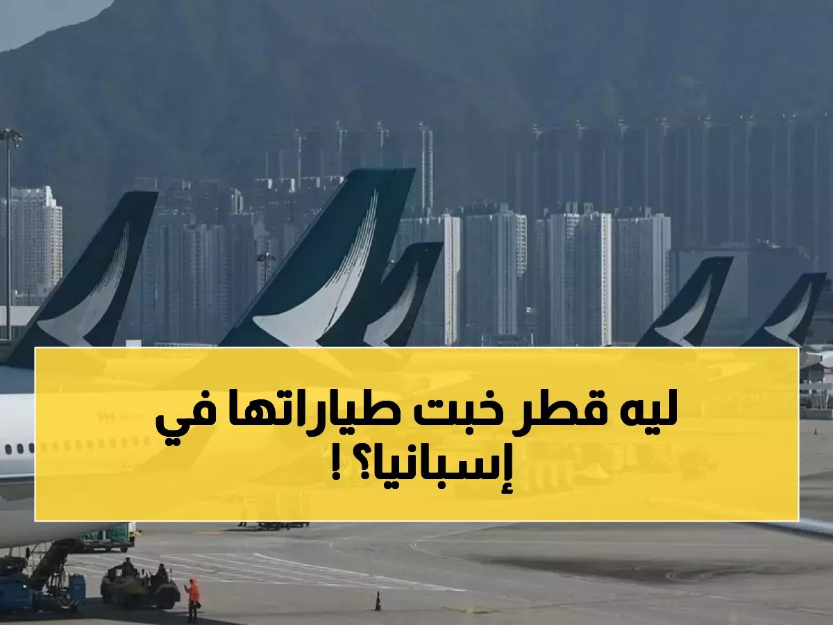  Qatar Airways تهرب 20 طائرة سراً إلى إسبانيا... السبب صادم!