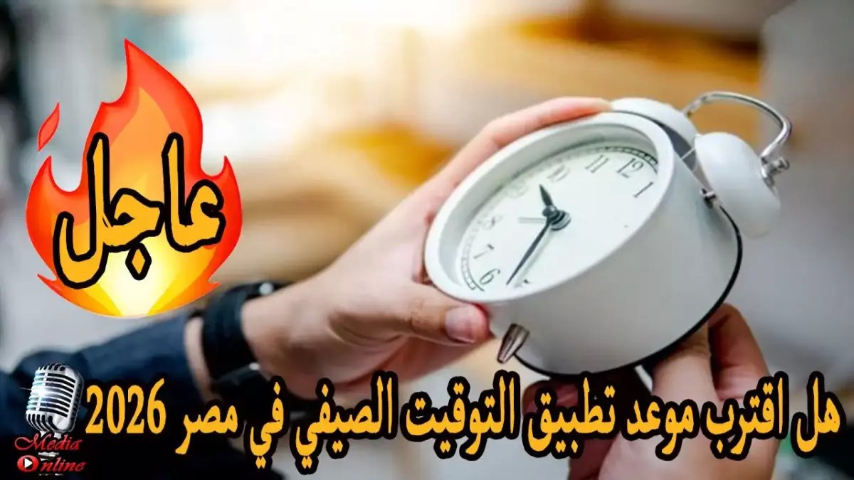 عاجل: موعد تقديم الساعة رسمياً في مصر - التفاصيل الكاملة لبدء التوقيت الصيفي وتأثيره على حياتك اليومية!