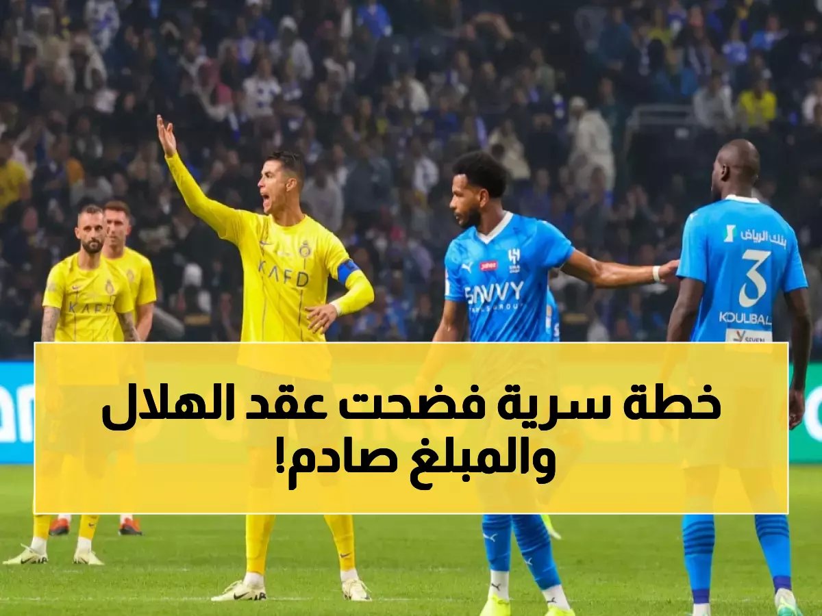 فضيحة كروية.. النصر يضع يده على "عقد الهلال السري" ويخطف توقيع جوهرة الصيفية بميزانية ستصيبك بالذهول! (صورة)