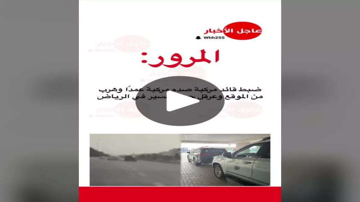 عاجل: شاهد لحظة ضبط السائق الهارب الذي صدم مركبة عمداً وأرعب الرياض - المرور يكشف التفاصيل الصادمة!