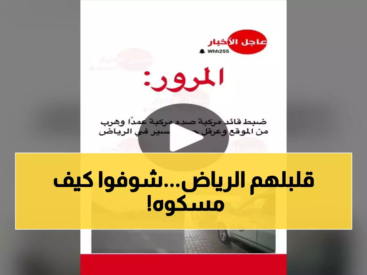 شاهد لحظة ضبط السائق الهارب الذي صدم مركبة عمداً وأرعب الرياض - المرور يكشف التفاصيل الصادمة!
