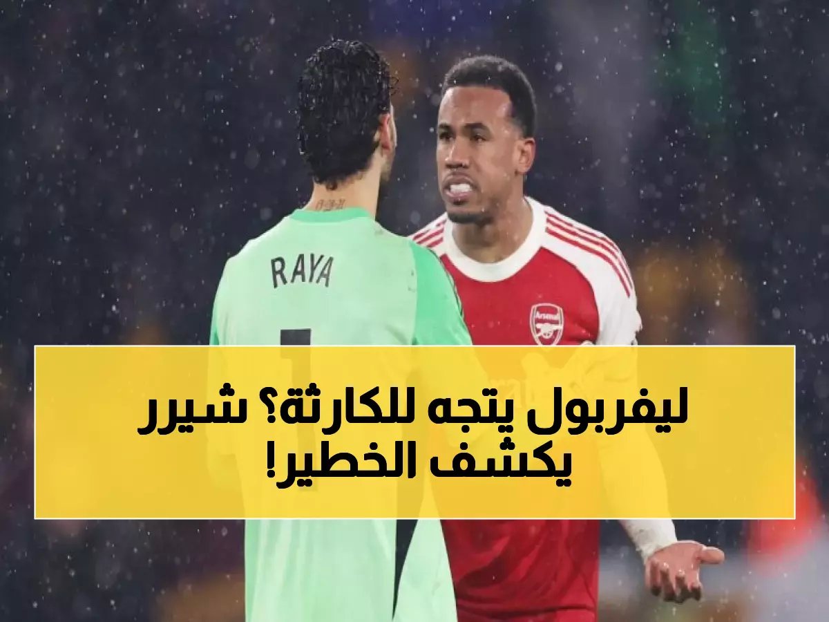  ليفربول في خطر حقيقي... هل يدفع الخروج الأوروبي الفريق للانهيار الكامل؟