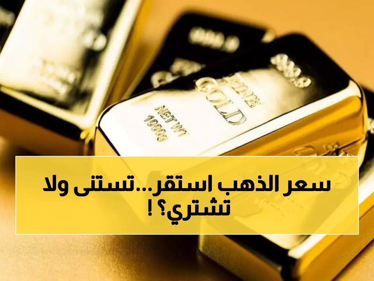  الذهب يحقق استقراراً مفاجئاً بالإمارات عند 603 درهم للجرام… هل هي هدوء ما قبل العاصفة؟