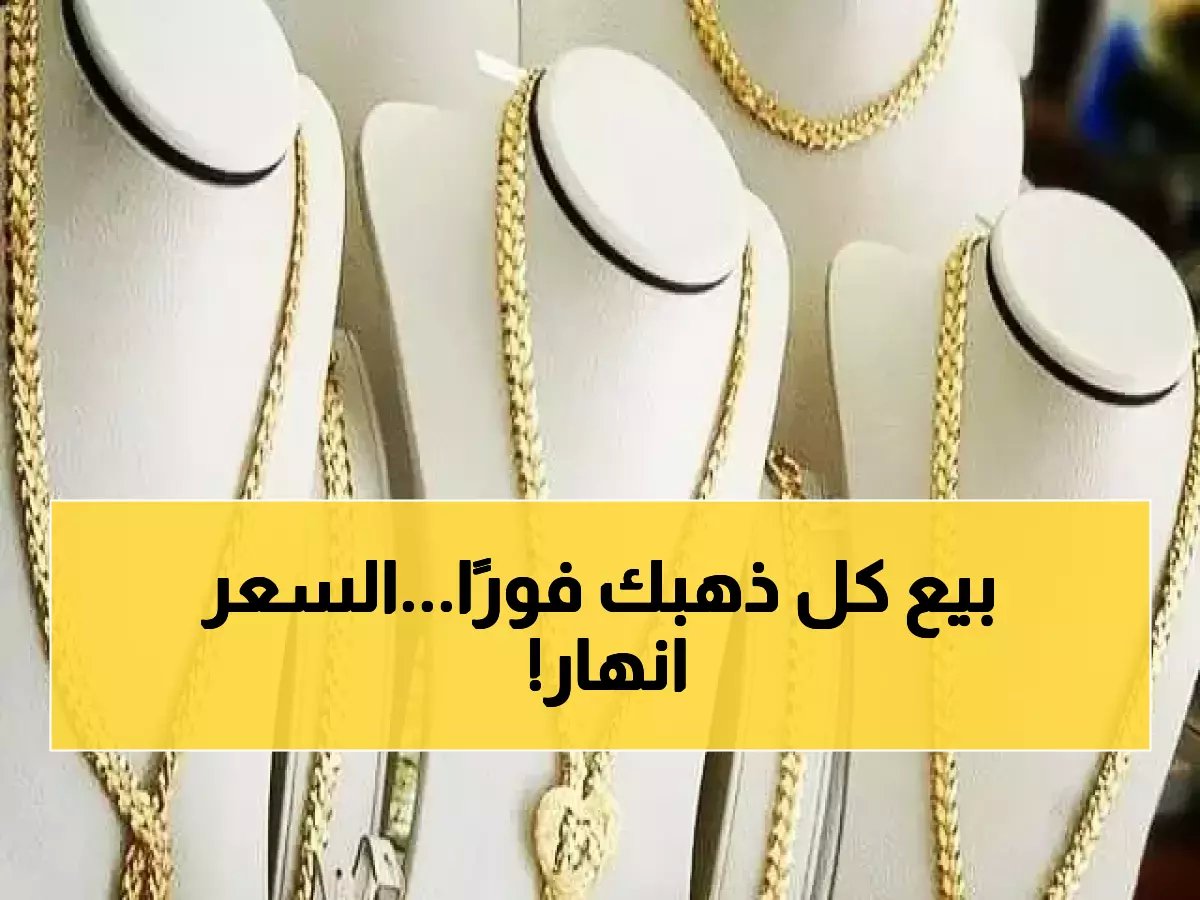  انهيار صادم في أسعار الذهب العراقية اليوم... المثقال عيار 21 يسجل أرقام لم تحدث منذ شهور!