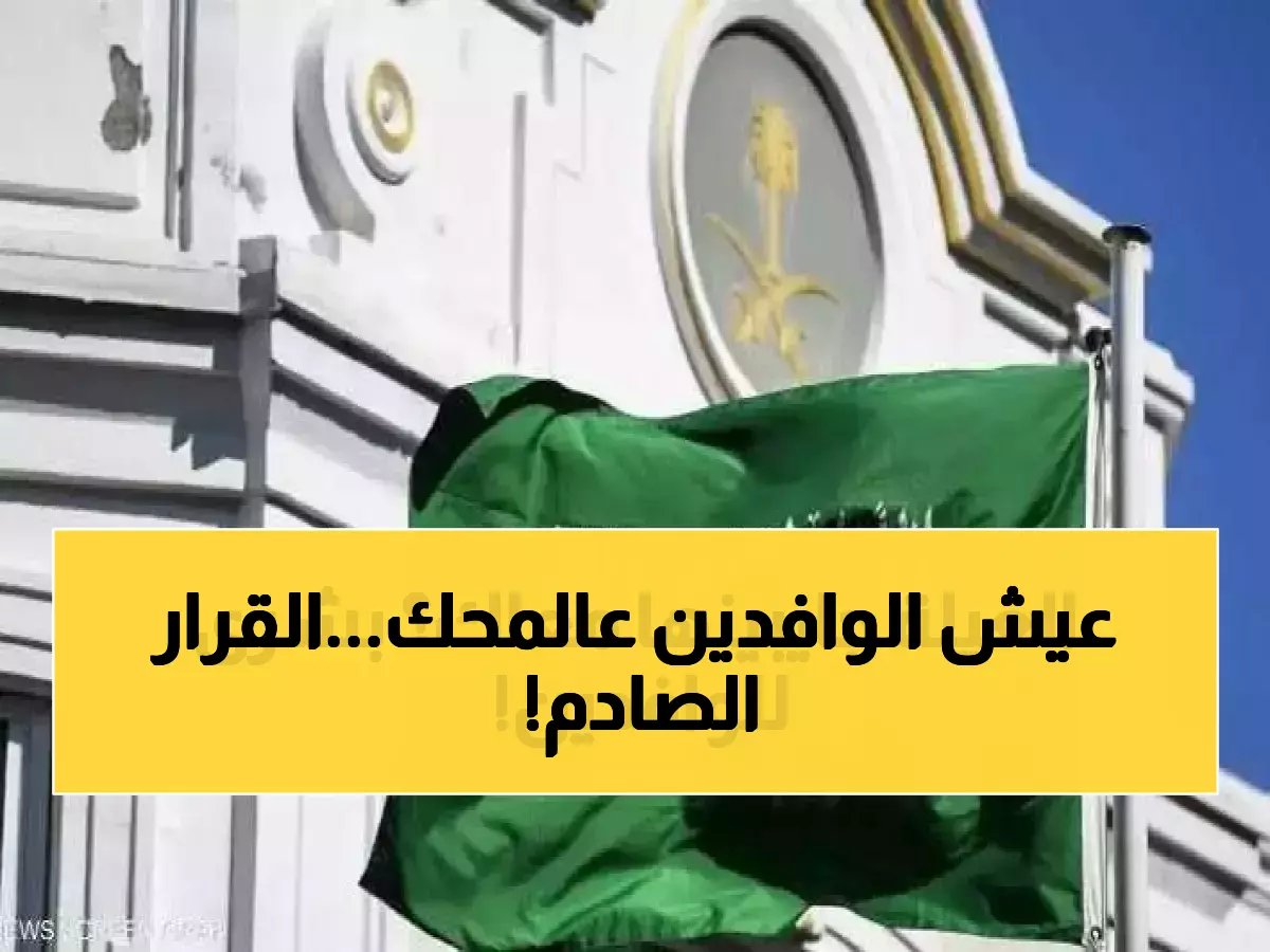  السعودية تقر نظاماً ثورياً لتشغيل المرافقين… تفاصيل صادمة تهز الوافدين!