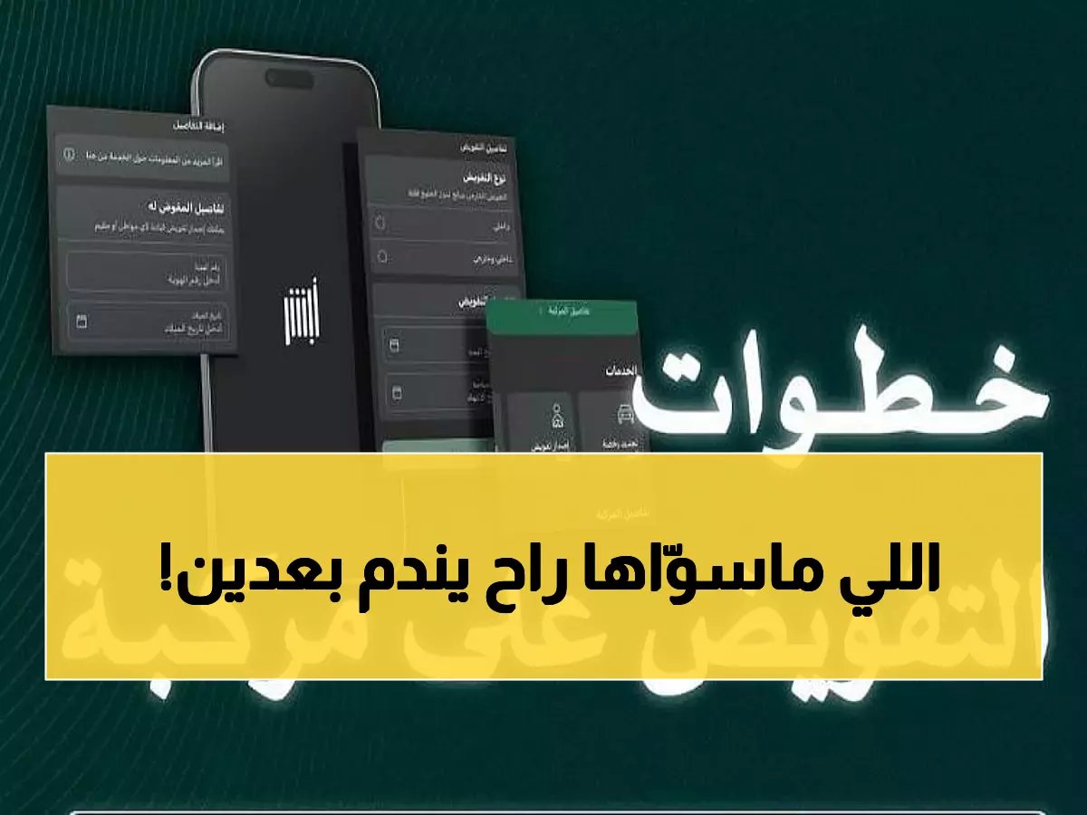  «المرور» تكشف الطريقة السرية لإضافة سائق على سيارتك عبر «أبشر»… خطوة واحدة فقط وستندم إذا لم تعرفها الآن!