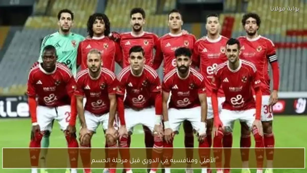 عاجل: الأهلي في موقف صعب… 3 نقاط فقط تفصله عن فقدان اللقب والزمالك يترصده!