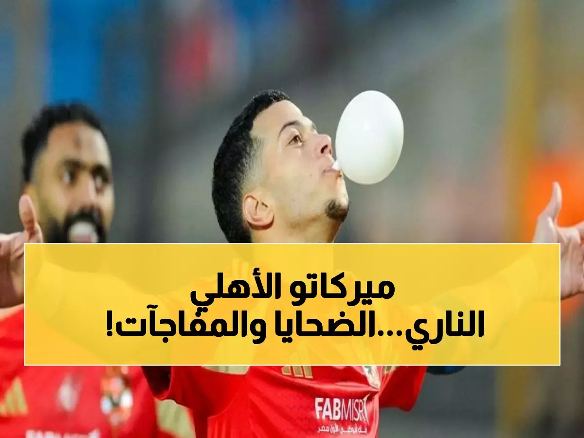  الأهلي يستعد لزلزال انتقالات صادم... 10 نجوم مرشحون للرحيل وحقيقة صفقة عاشور المثيرة!