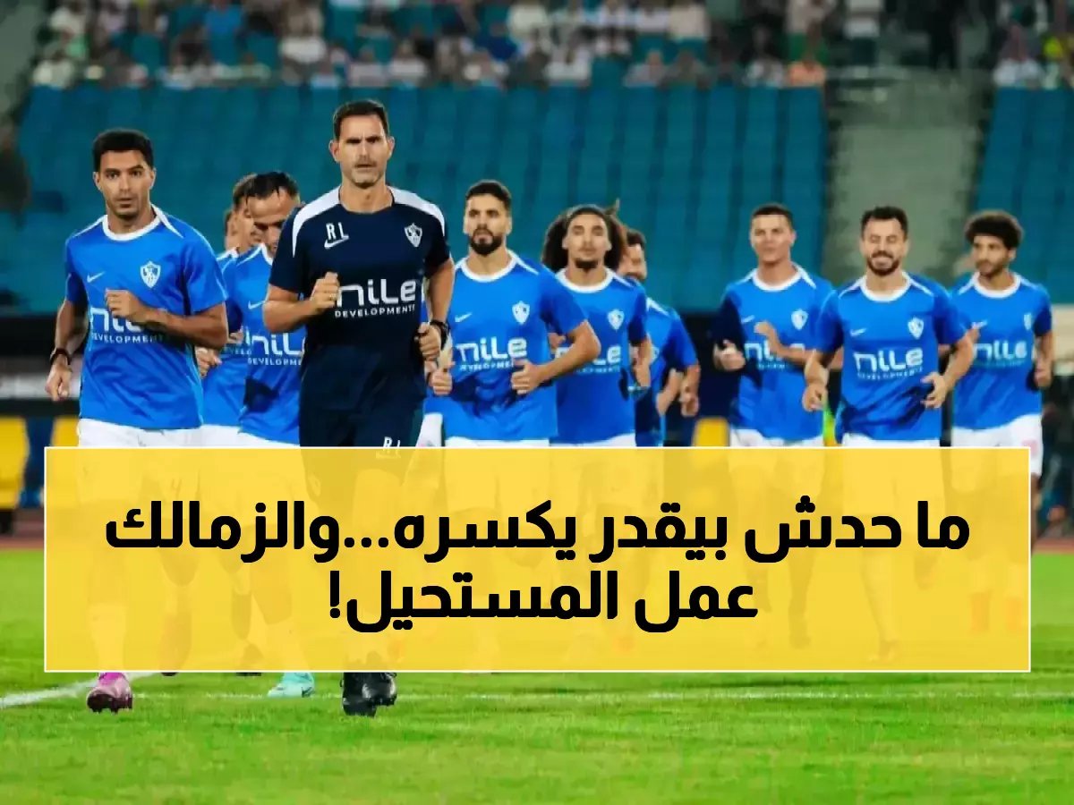 قانون رياضي واحد لا يمكن اختراقه يحكم الدوري.. والحاجز 11 نقطة هو برهان سلطة الزمالك الرياضية