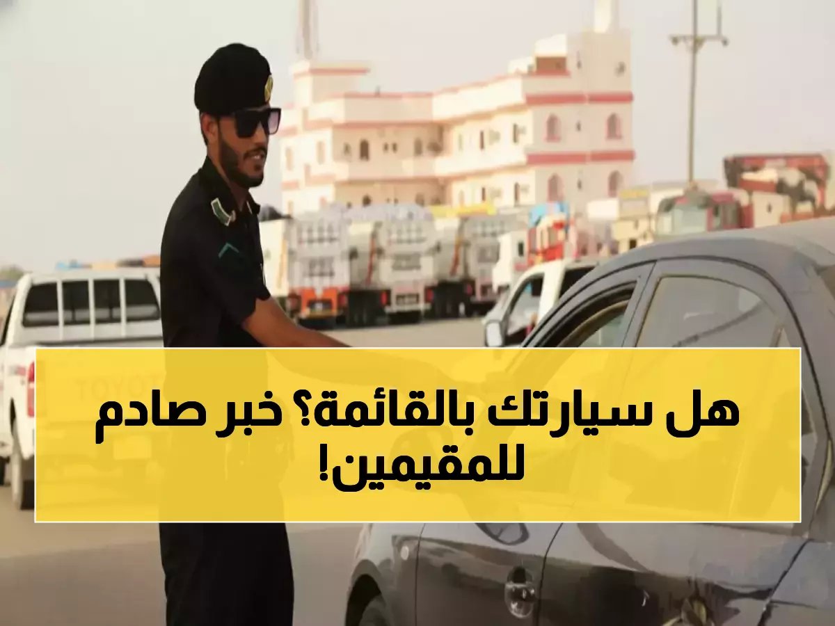  السعودية تحظر 7 أنواع مركبات على المقيمين نهائياً من 2026... هل سيارتك محظورة؟