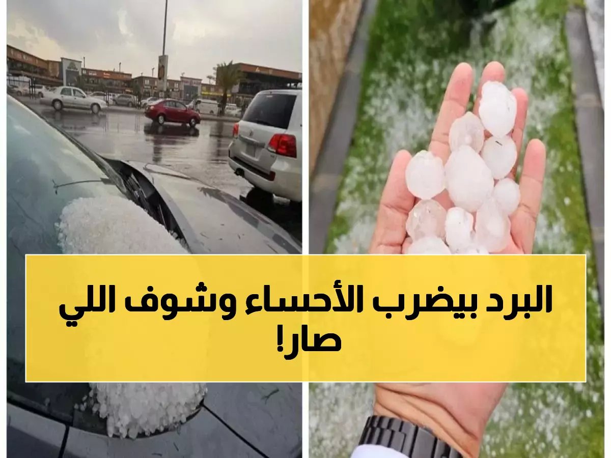  عاصفة برد تضرب الأحساء والسلطات تحذر من تجمع المياه - مشاهد مذهلة تنتشر!