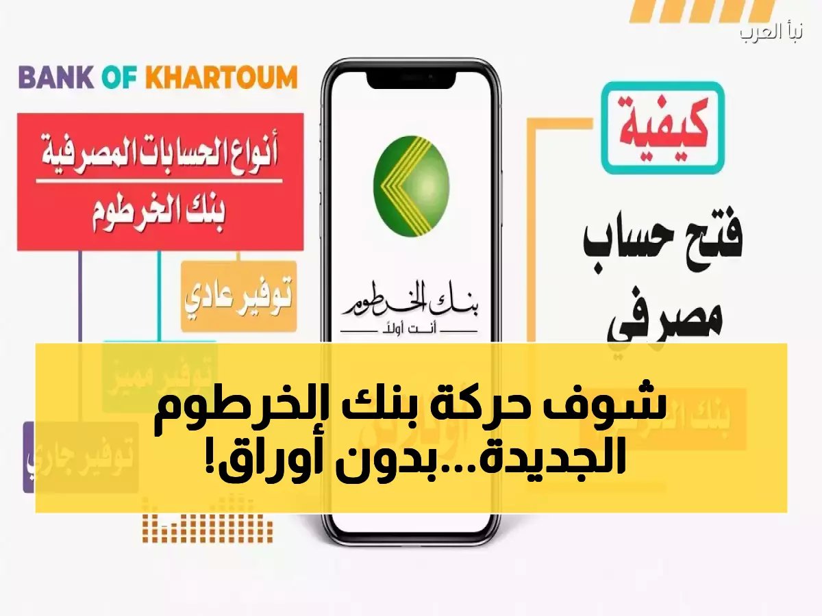  بنك الخرطوم يُطلق ثورة مصرفية... فتح حساب بالرقم الوطني فقط خلال دقائق!