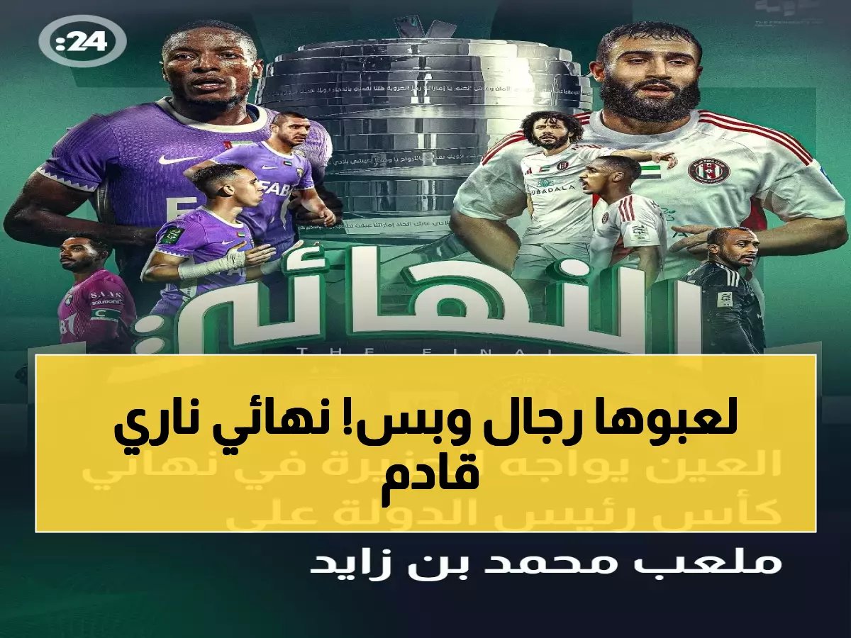  العين يحجز نهائي كأس رئيس الدولة بدراما مثيرة... مواجهة نارية مع الجزيرة تنتظر الإمارات!