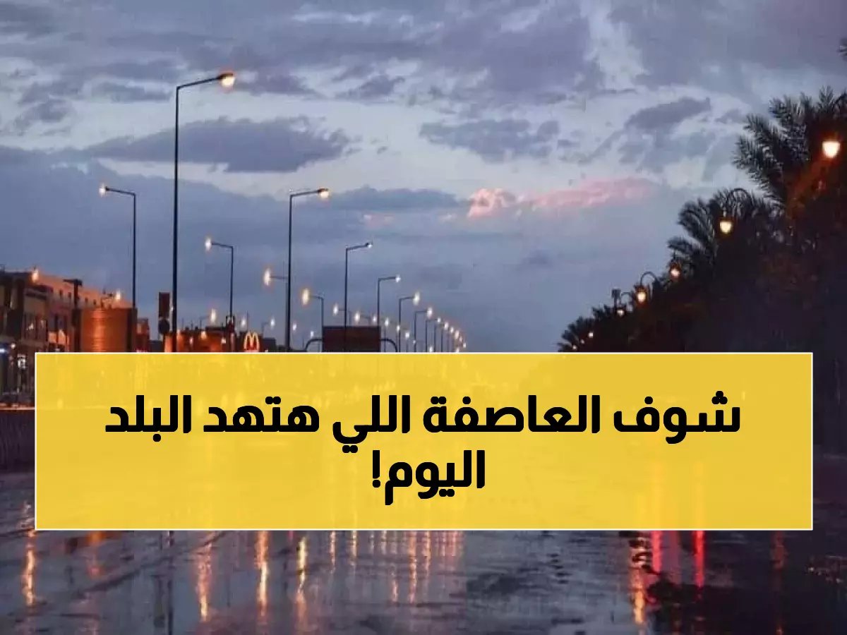 عاصفة رعدية تجتاح 11 منطقة بالمملكة اليوم... تحذيرات من سيول جارفة وبرد كثيف!