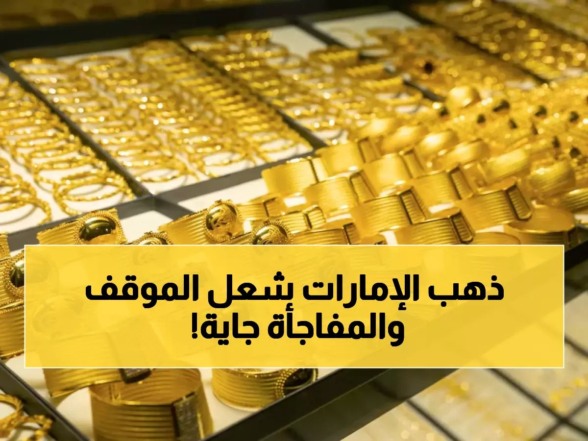  سعر الذهب في الإمارات يحبس أنفاس المستثمرين… عيار 21 يسجل 497.50 درهم والخبراء يتوقعون مفاجأة!
