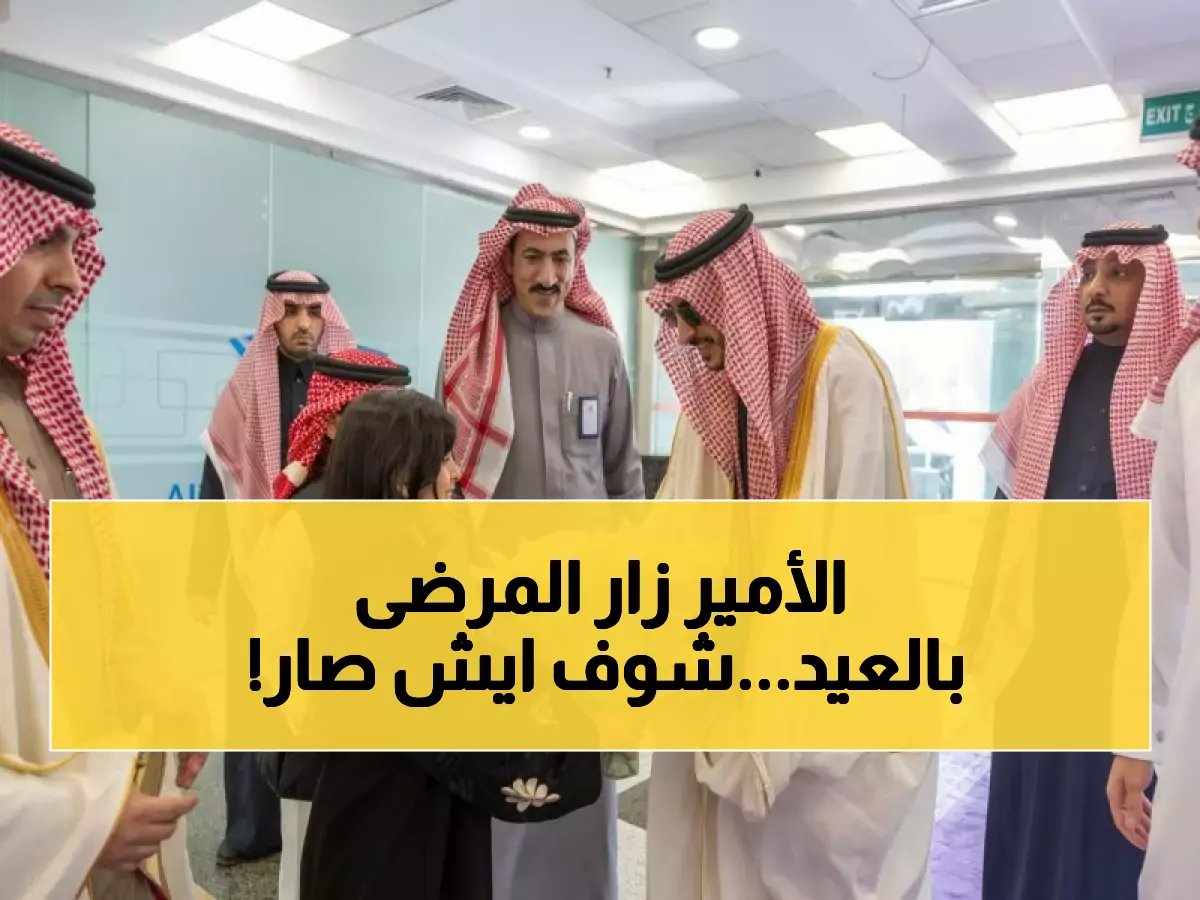  أمير الجوف يفاجئ المرضى بزيارة عيد الفطر... لحظات مؤثرة لن تصدقوها!