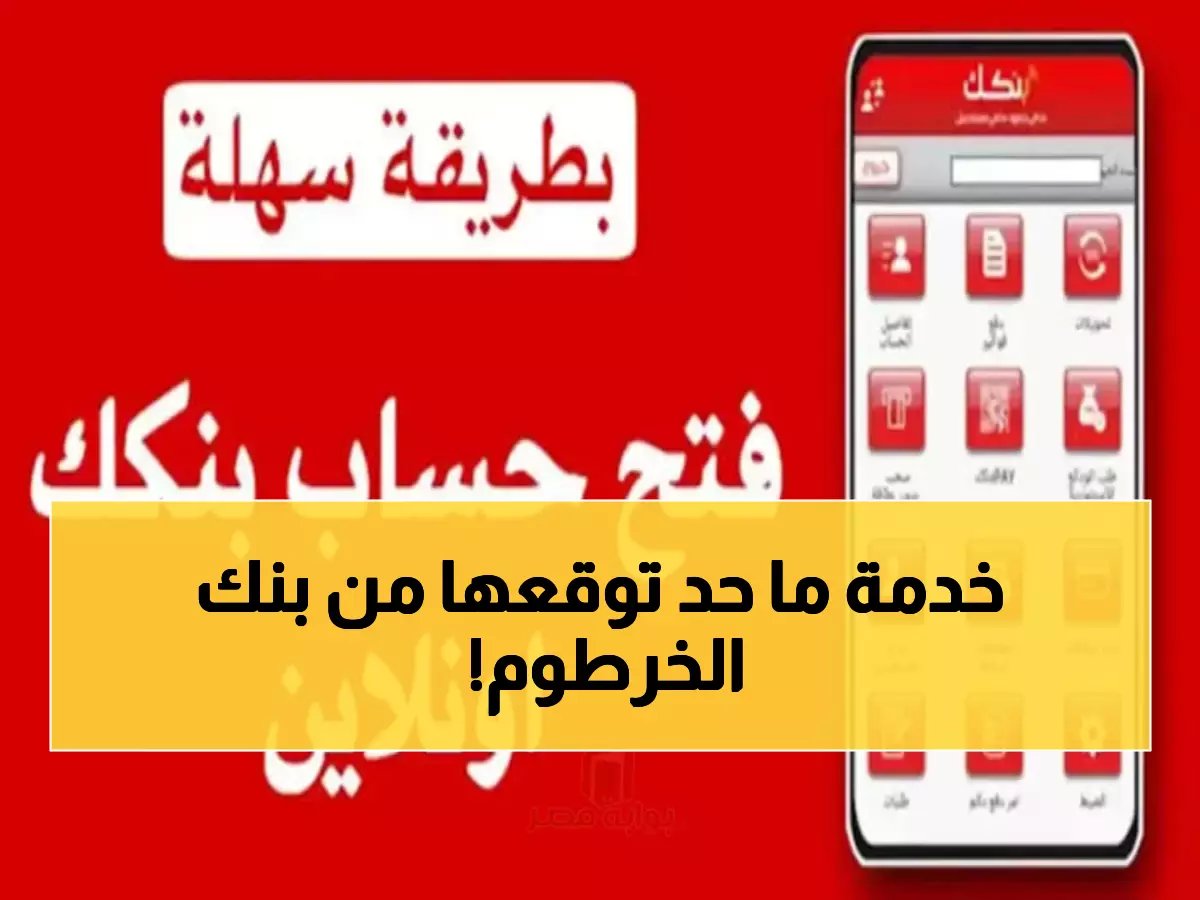  بنك الخرطوم يكشف السر... افتح حساباً من البيت خلال دقائق والمفاجأة في المبلغ المطلوب!