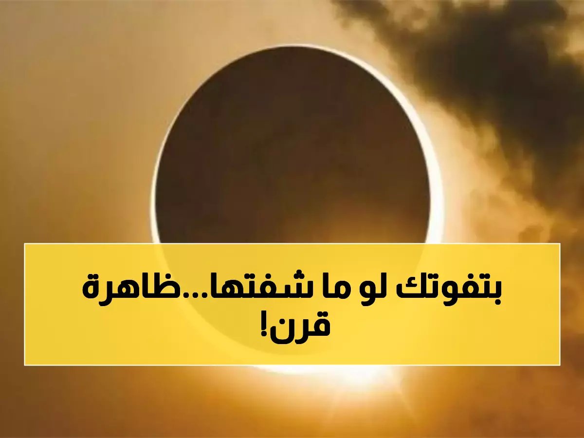  "كسوف القرن" يضرب الجزائر صيف 2027... ظاهرة لن تتكرر حتى 2114!